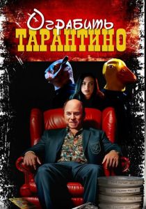 Ограбить Тарантино 2024