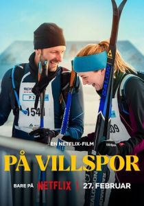 Неверный путь 2025