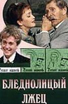 Бледнолицый лжец 2001