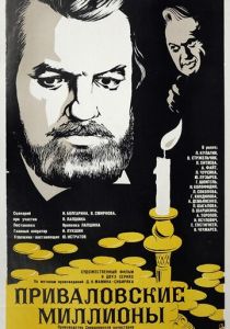 Приваловские миллионы 1973