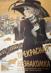 Прекрасная незнакомка 1992