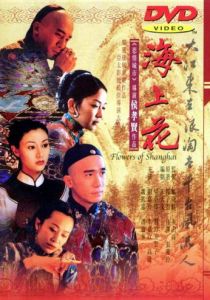 Шанхайские цветы 1998