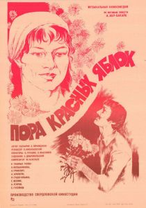 Пора красных яблок 1981