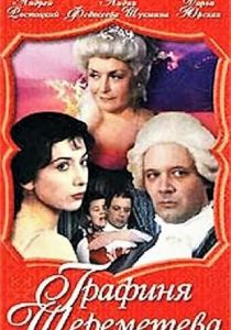 Графиня Шереметева 1994