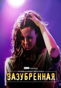 Музыкальная шкатулка. Зазубренная 2021