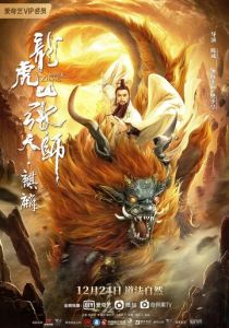 Мастер Чжан: Цилинь 2020