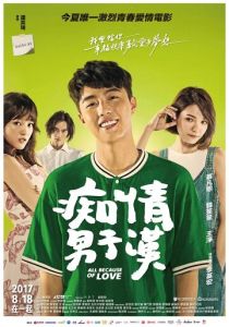 Всё из-за любви 2017