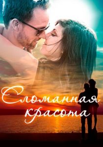 Сломанная красота 2015