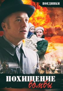 Поединки: Похищение бомбы 2012