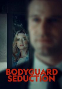Соблазнение телохранителя 2022