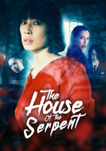 Дом змеи 2022