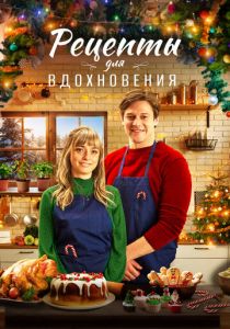 Рецепты для вдохновения 2021