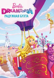 Барби Дримтопия: Радужная бухта 2016