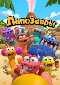 Лапозавры 2022