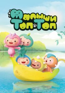 Малыши Топ-Топ 2021