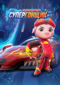 Джи-Джи Бонд: Супергонщик 2019