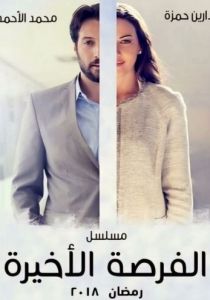 Последний шанс 2018