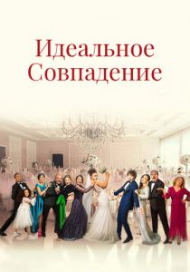 Идеальное совпадение 2022