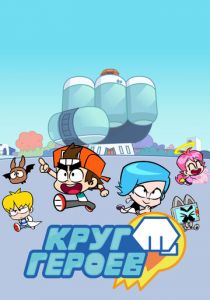 Круг героев 2019