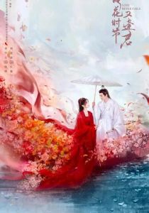 Когда цветы опадут, мы встретимся вновь 2025