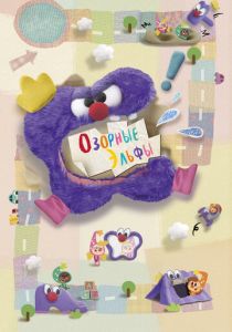 Озорные эльфы 2020