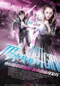 Горячая девчонка 2016