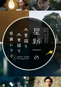 Короткие истории Синъити Хоси 2022