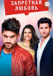 Запретная любовь 2015