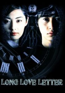 Длинное любовное письмо 2002