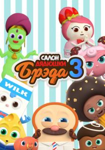 Салон дядюшки Брэда 2020