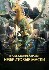 Нефритовые маски: Пробуждение славы 2019