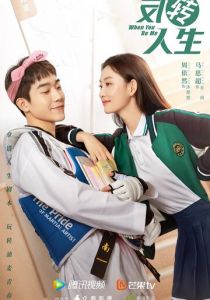 Когда ты будешь мной 2022