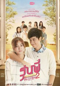 Тайная любовь: Мой мальчик 2016