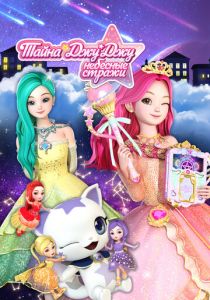 Тайна Джу Джу. Небесные стражи 2019