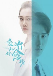 Любовь к тебе исцеляет 2019