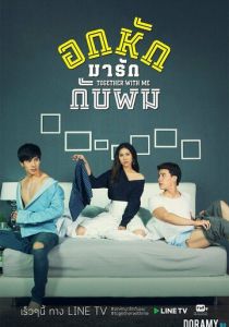 Вместе со мной 2017