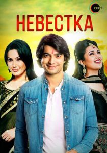 Невестка 2006