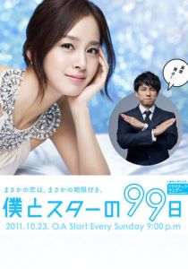 99 дней со звездой 2011