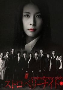 Ночь цвета клубники 2012