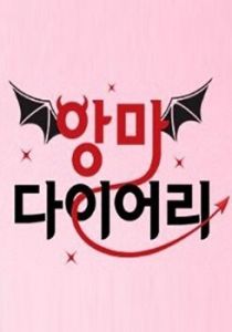 Дневник дьявола 2016