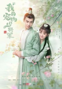 Wo de chong wu shao jiang jun 2021