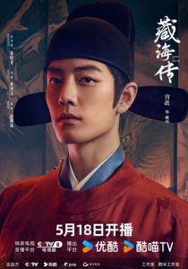 Легенда о Цзан Хае 2025