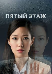 Пятый этаж 2018