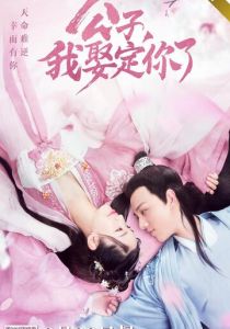 Господин, возьми меня в жёны 2020