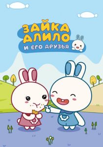 Зайка Алило и его друзья 2020