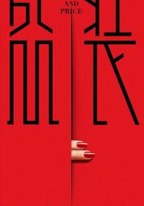 Гордость и цена 2022