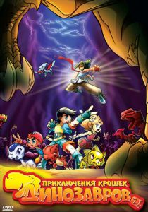 Приключения крошек динозавров 2009