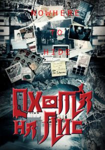 Охота на лис 2020