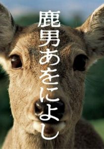 Великолепный человек-олень 2008