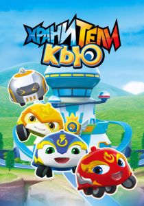 Хранители Кью 2019